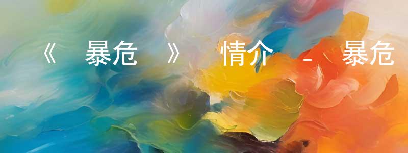 崔海琴的動漫綜藝大全,《蟲暴危機》詳情介紹_蟲暴危機已完結在線觀看_蟲暴危機迅雷下載_國漫